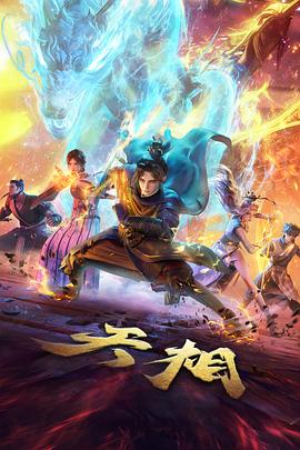 雾隐山河录动漫封面